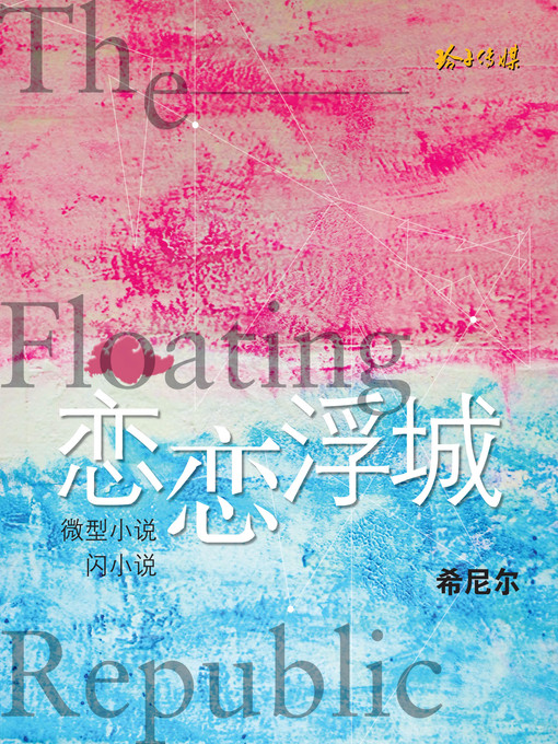 Title details for 恋恋浮城 by 希尼尔 - Available